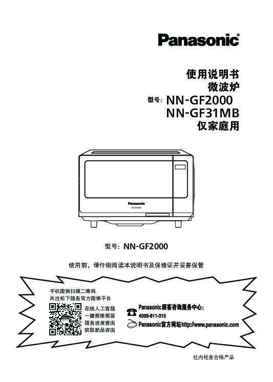 【微波炉】NN-GF2000使用说明书