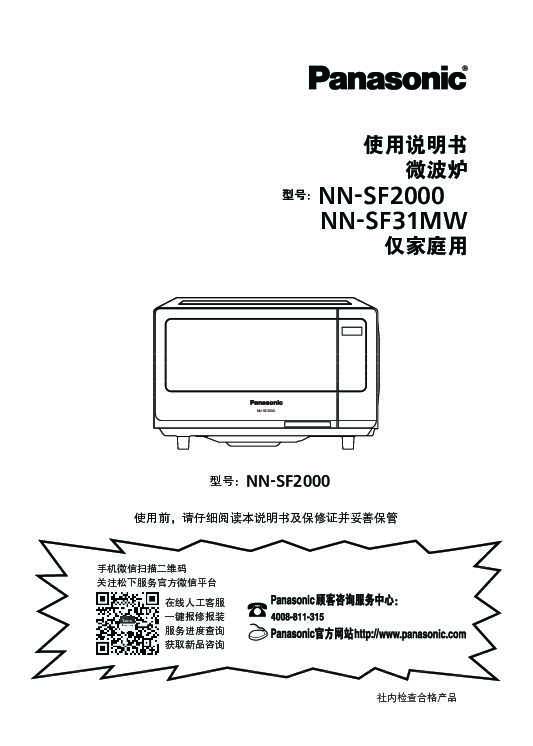 【微波炉】NN-SF31MW使用说明书