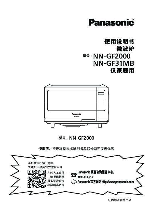 【微波炉】NN-GF31MB使用说明书