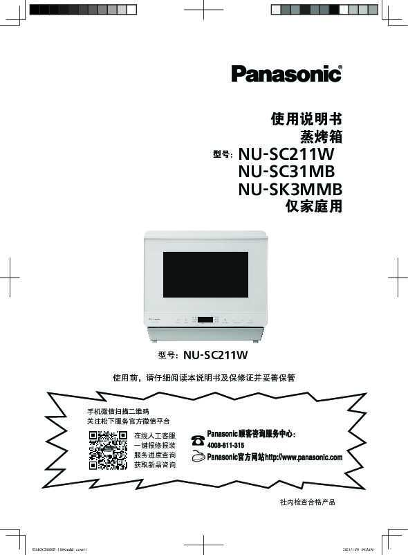 【蒸烤箱】NU-SC211W使用说明书