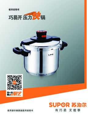 Supora苏泊尔D22E1/D22E巧易开压力快锅 说明书