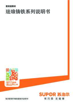 Supora苏泊尔FLT22A1/FLT26A1/FLT26A2/FLT20A3/FLC28A4/FLJ26A5/FLT22A6/ET24GF01苏泊尔珐琅铸铁锅说明书