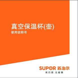 Supora苏泊尔所有保温杯壶保温杯/保温壶说明书