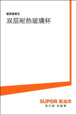 Supora苏泊尔所有型号双层玻璃杯双层玻璃杯说明书