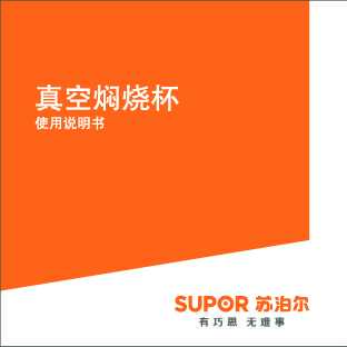 Supora苏泊尔所有型号焖烧杯焖烧杯说明书