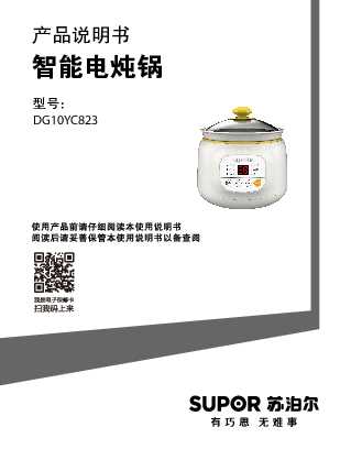 Supora苏泊尔DG10YC823智能电炖锅DG10YC823说明书