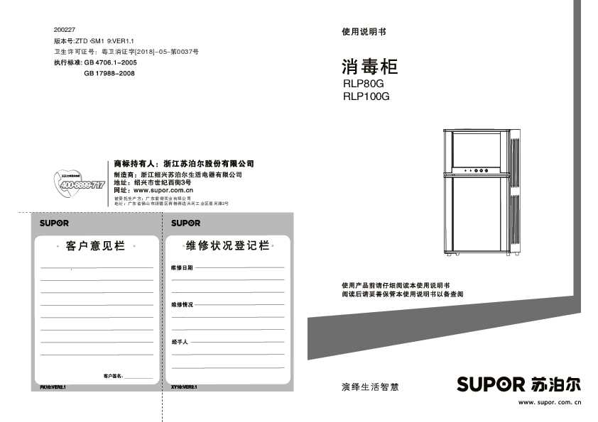 Supora苏泊尔L05/L06/ZL10消毒柜说明书
