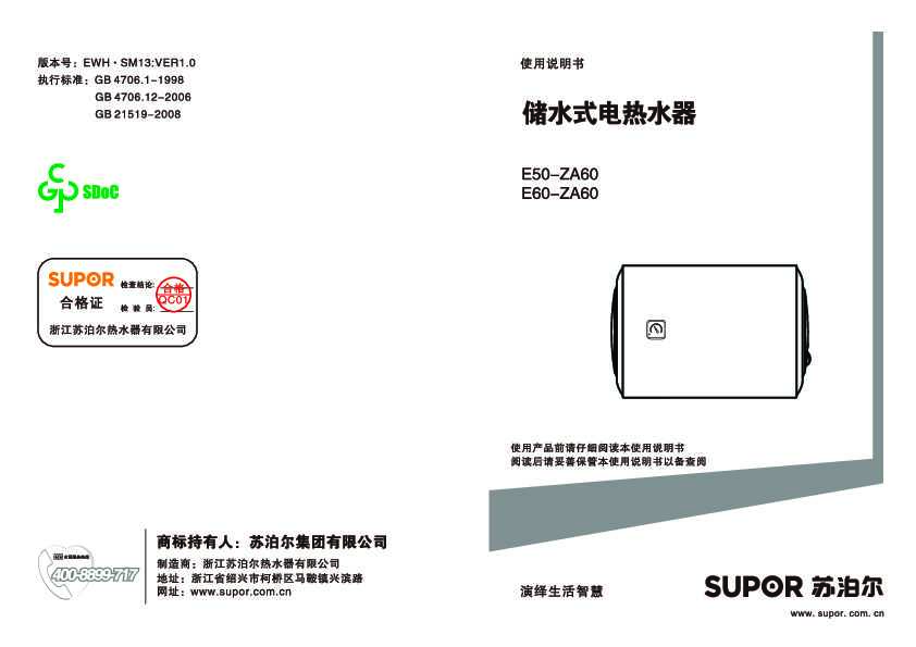 Supora苏泊尔E50-ZA60/E60-ZA60电热水器说明书