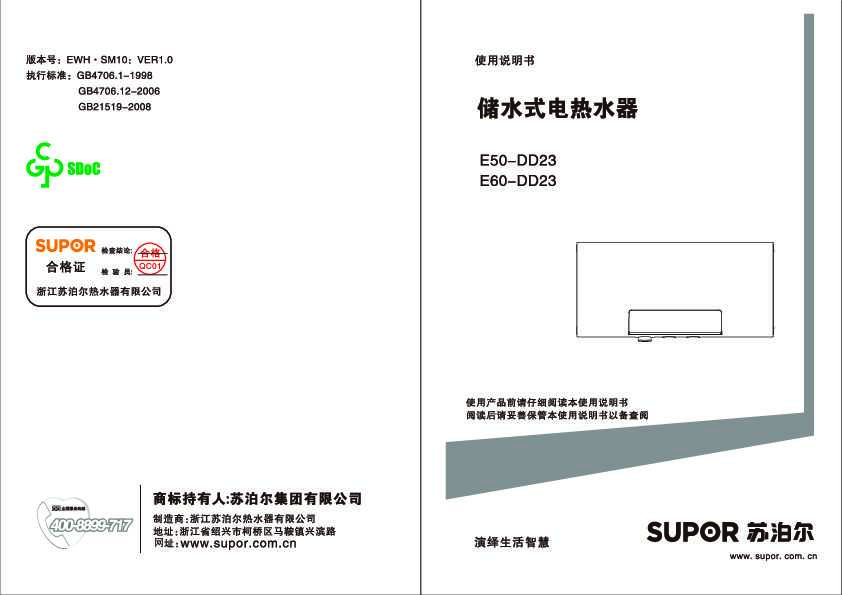 Supora苏泊尔E50-DD23/E60-DD23电热水器说明书