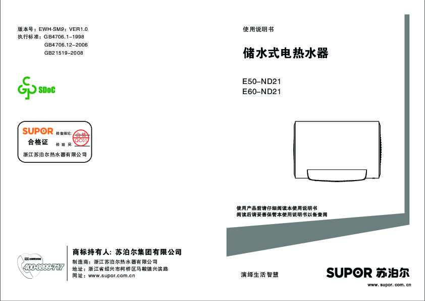 Supora苏泊尔E50-ND21/E60-ND21电热水器说明书