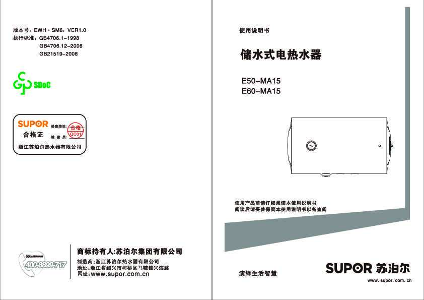 Supora苏泊尔E50-MA15/E60-MA15电热水器说明书