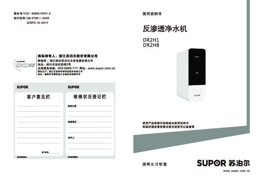 Supora苏泊尔DR2H1/DR2H8DR2H1/DR2H8反渗透净水机