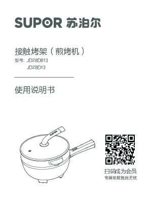 Supora苏泊尔JD28D813/JD28D13美食家多功能煎烤机说明书