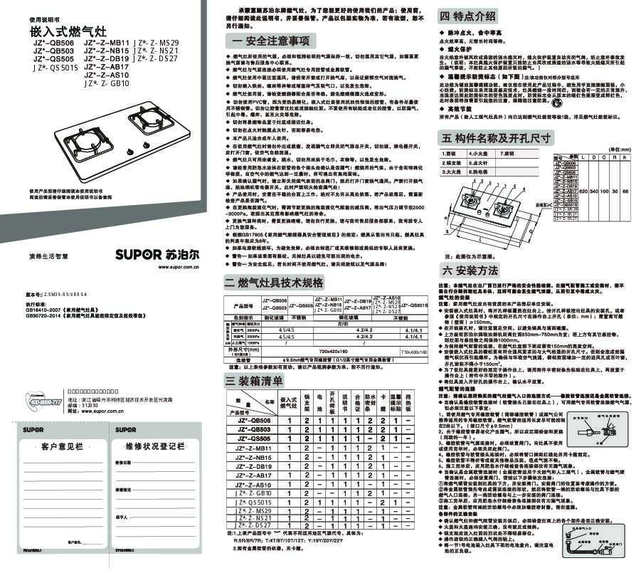 Supora苏泊尔JZ*-QB506/JZ*-QS505/JZ*-QB503/JZ*-Z-MB11/JZ*-Z-NB15/JZ*-Z-DB19/JZ*-Z-MS29/JZ*-Z-NS21/JZ*-Z-DS27/JZ*-Z-GB10/JZ*-Z-AB17/JZ*-Z-AS10/JZ*-QS501S老直火系列嵌入式燃气灶说明书