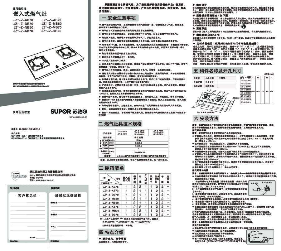 Supora苏泊尔JZ*-Z-MB60/JZ*-Z-NB50/JZ*-Z-DB70/JZ*-Z-AB72/JZ*-Z-AB78/JZ*-Z-MB70/JZ*-Z-DB75/JZ*-Z-AB76低本极限火系列嵌入式燃气灶说明书
