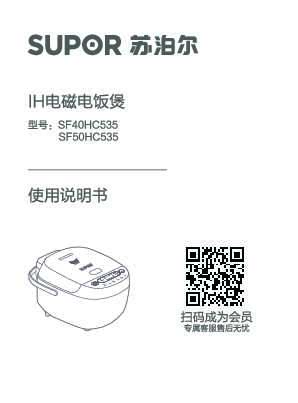 Supora苏泊尔SF40/50HC535IH电磁电饭煲说明书