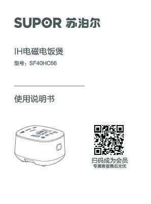 Supora苏泊尔SF40HC66IH电磁电饭煲说明书