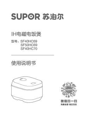 Supora苏泊尔SF40/50HC69、SF40HC70IH电磁电饭煲说明书