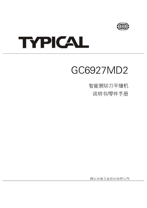 GC单针高速平缝系列GC6927MD2说明书&零件手册.pdf