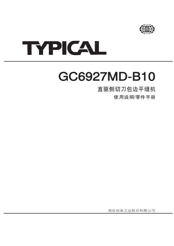 GC单针高速平缝系列GC6927MD-B10专用件表说明书&零件手册.pdf
