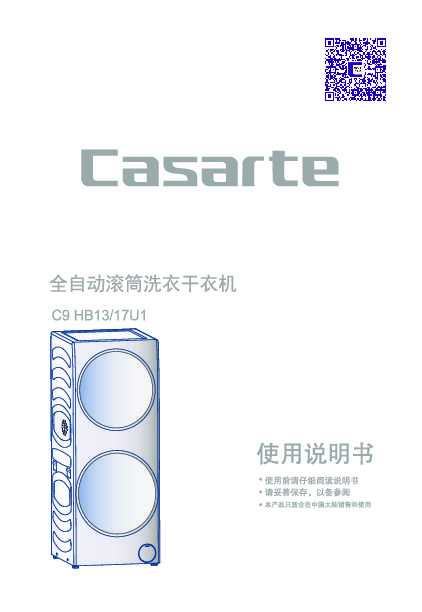 casarte卡萨帝卡萨帝融合·纤洗护理机C9 HB13/17U1使用说明书