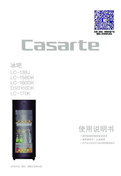 casarte卡萨帝御享单门冰吧LC-170K使用说明书