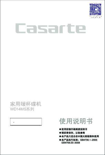 casarte卡萨帝暖杯碟机WD14MS 使用说明书