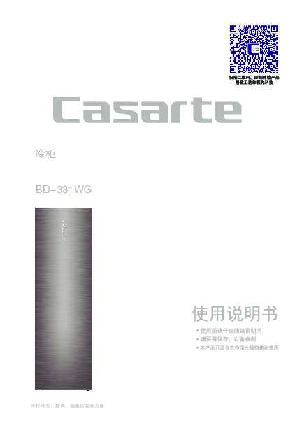 casarte卡萨帝331升立式冷柜BD-331WG使用说明书