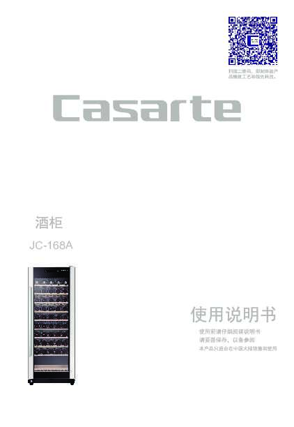 casarte卡萨帝博芬定频酒柜JC-168A使用说明书