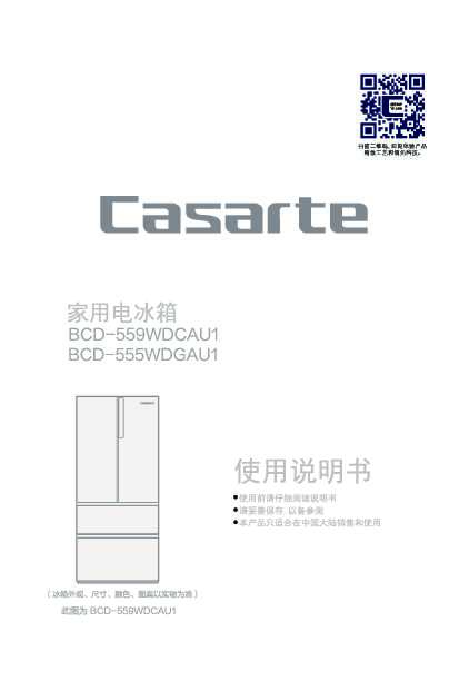 casarte卡萨帝555升朗度多门冰箱BCD-555WDGAU1使用说明书