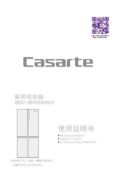 casarte卡萨帝551升自由嵌入式多门冰箱BCD-551WDCHU1使用说明书