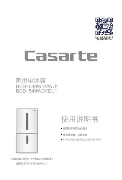 casarte卡萨帝549升Homey自由嵌入式冰箱BCD-549WDVEU1使用说明书