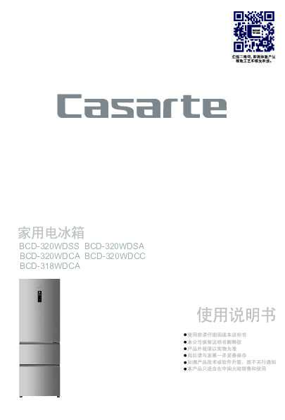 casarte卡萨帝320升朗度意式冰箱BCD-320WDSA使用说明书