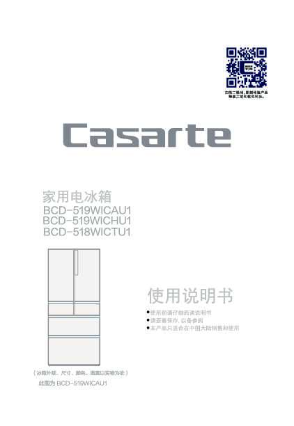 casarte卡萨帝519升自由嵌入式多门冰箱BCD-519WICHU1使用说明书