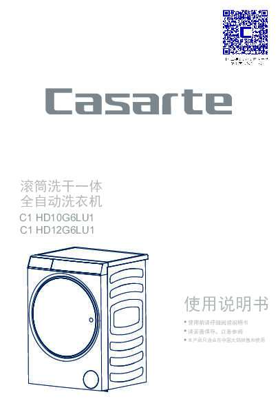 casarte卡萨帝纤见系列洗干一体滚筒C1 HD12G6LU1使用说明书