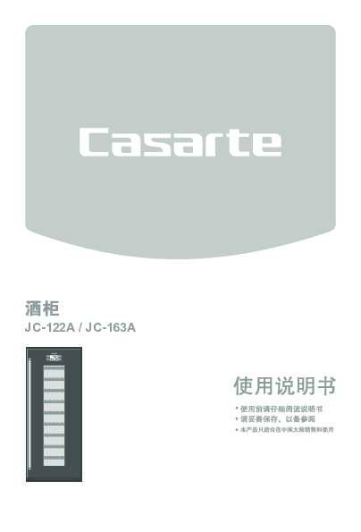 casarte卡萨帝定频酒柜JC-163A使用说明书