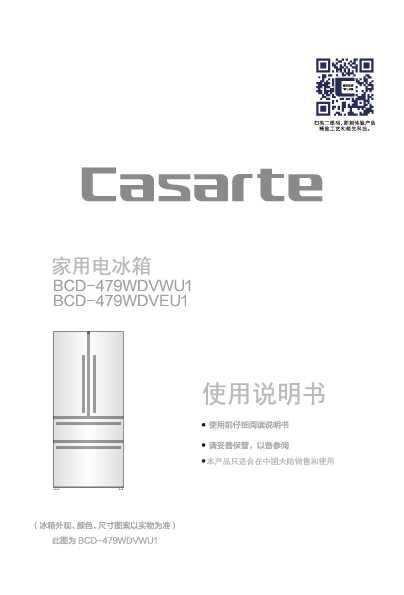 casarte卡萨帝479升Homey自由嵌入式冰箱BCD-479WDVEU1使用说明书