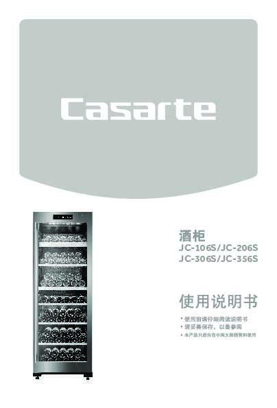casarte卡萨帝博芬定频酒柜JC-106S使用说明书