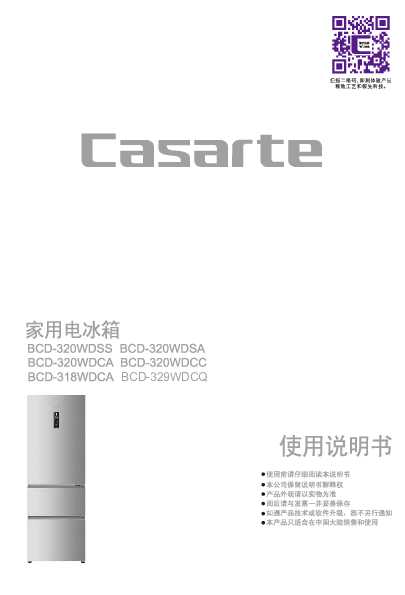 casarte卡萨帝318升朗度意式冰箱BCD-318WDCA使用说明书