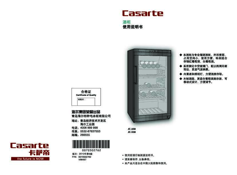 casarte卡萨帝定频酒柜JC-358使用说明书