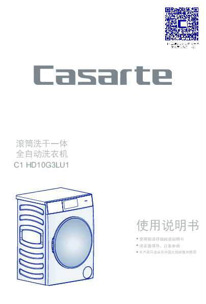 casarte卡萨帝纤诺系列滚筒洗衣机C1 HD10G3LU1使用说明书