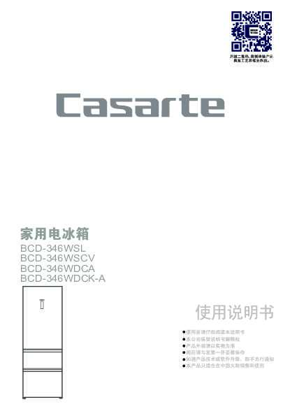 casarte卡萨帝346升朗度意式冰箱BCD-346WSCV使用说明书