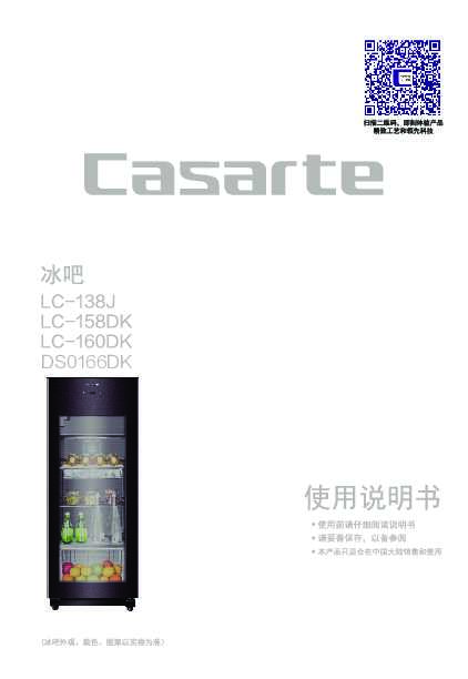 casarte卡萨帝御享单门冰吧DS0166DK使用说明书