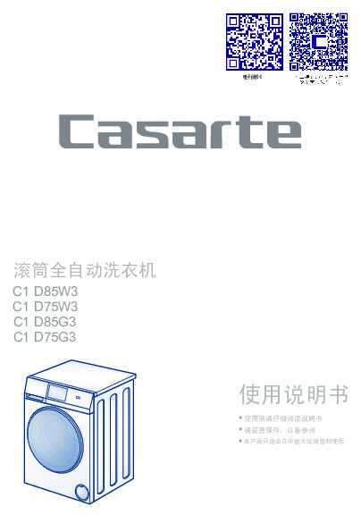 casarte卡萨帝欧式云裳滚筒洗衣机C1 D75W3使用说明书