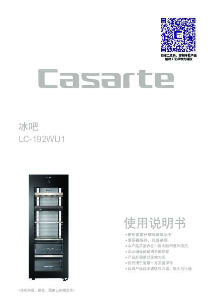 casarte卡萨帝馨享单门冰吧LC-192WU1使用说明书