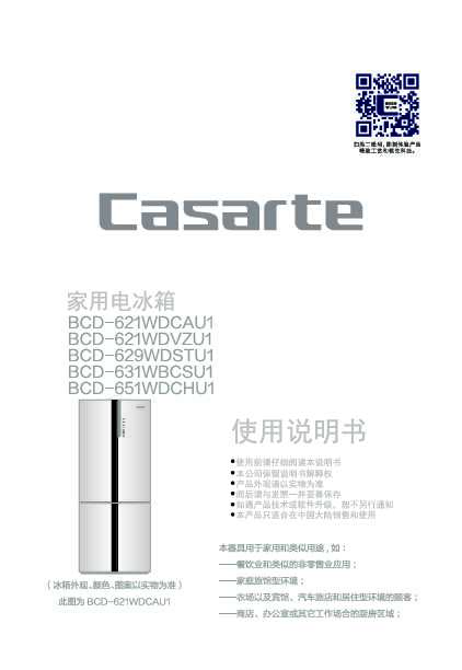 casarte卡萨帝651升朗度T型冰箱BCD-651WDCHU1使用说明书