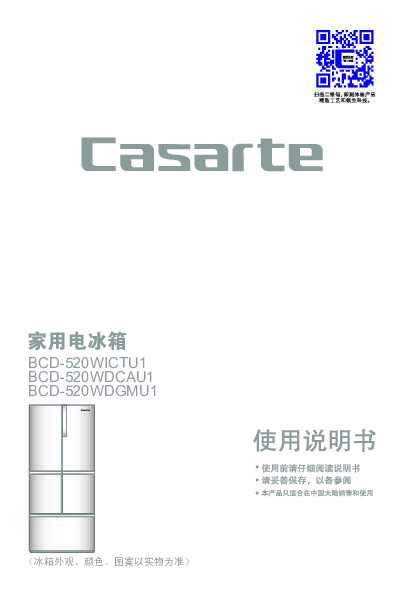 casarte卡萨帝520升F+自由嵌入式冰箱BCD-520WDGMU1使用说明书