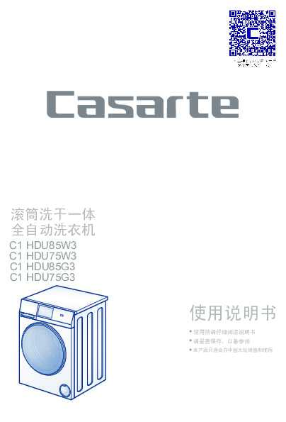 casarte卡萨帝欧式云裳滚筒洗干一体机C1 HDU85W3使用说明书