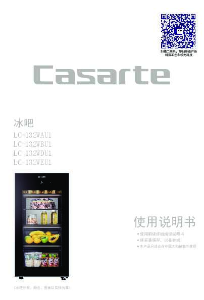casarte卡萨帝馨享单门冰吧LC-132WAU1使用说明书
