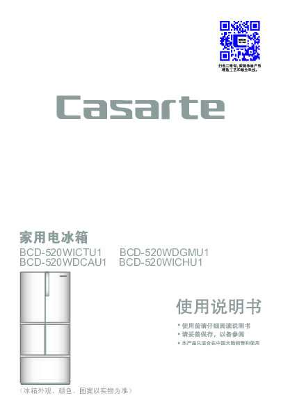 casarte卡萨帝520升F+自由嵌入式冰箱BCD-520WICHU1使用说明书